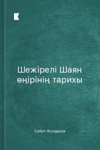 Шежірелі Шаян өңірінің тарихы Шежірелі Шаян өңірінің тарихы